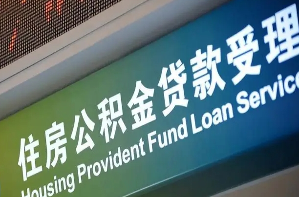 买房用公积金贷款流程图_成都公积金代办服务